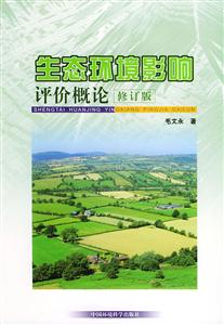 生態(tài)環(huán)境影響評價概論 生態(tài)環(huán)境影響評價概論