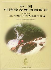 中國可持續發展回顧報告水、環境衛生和人類住區領域 中國可持續發展回顧報告水、環境衛生和人類住區領域