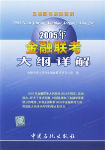 2005金融聯考_大綱詳解