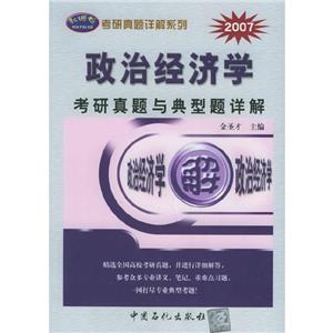 政治經濟學考研真題與典型題詳解