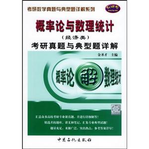 2008概率論與數理統計考研真題與典型題詳解 2008概率論與數理統計考研真題與典型題詳解