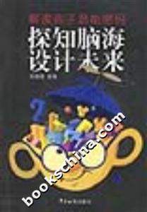 探知腦海設計未來 探知腦海設計未來