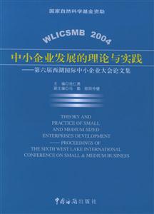 中小企業(yè)發(fā)展的理論與實(shí)踐第六屆西湖國際中小企業(yè)大會(huì)論文集 中小企業(yè)發(fā)展的理論與實(shí)踐第六屆西湖國際中小企業(yè)大會(huì)論文集