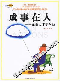 成事在人企業(yè)人才學(xué)八經(jīng) 成事在人企業(yè)人才學(xué)八經(jīng)