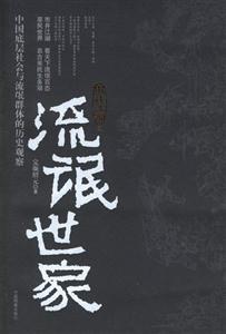 市井江湖之流氓世家中國(guó)底層社會(huì)與流氓群體的歷史觀察 市井江湖之流氓世家中國(guó)底層社會(huì)與流氓群體的歷史觀察