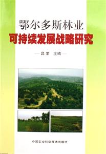 鄂爾多斯林業(yè)可持續(xù)發(fā)展戰(zhàn)略研究 鄂爾多斯林業(yè)可持續(xù)發(fā)展戰(zhàn)略研究