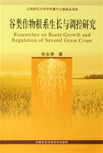 古類作物根系生長(zhǎng)與調(diào)控研究