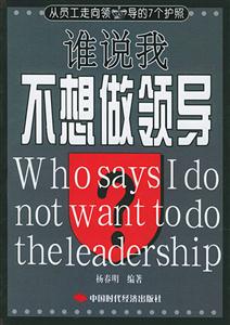 誰說我不想做領導從員工走向領導的七個護照 誰說我不想做領導從員工走向領導的七個護照