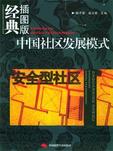 中國社區發展模式安全型社區 中國社區發展模式安全型社區