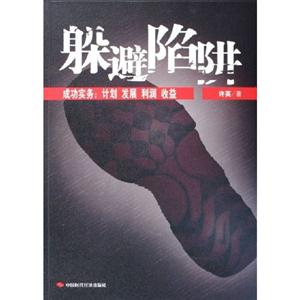 躲避陷阱成功實務計劃發展利潤收益 躲避陷阱成功實務計劃發展利潤收益