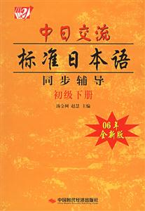 中日交流標(biāo)準(zhǔn)日本語(yǔ)同步輔導(dǎo)初級(jí)下冊(cè) 中日交流標(biāo)準(zhǔn)日本語(yǔ)同步輔導(dǎo)初級(jí)下冊(cè)