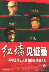 紅墻見證錄 紅墻見證錄