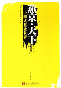 燕京天下中國式基業長青 燕京天下中國式基業長青
