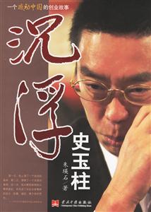 沉浮史玉柱 沉浮史玉柱