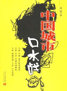 中國城市口水戰 中國城市口水戰