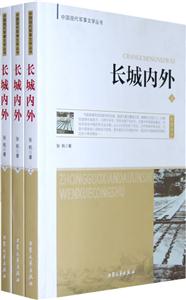 中國現(xiàn)代軍事文學叢書長城內外