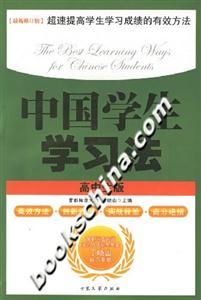 中國學(xué)生學(xué)習(xí)法 中國學(xué)生學(xué)習(xí)法