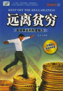 遠離貧窮直銷事業的財富魅力 遠離貧窮直銷事業的財富魅力