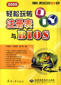 輕松玩轉注冊表與BIOS2005 輕松玩轉注冊表與BIOS2005