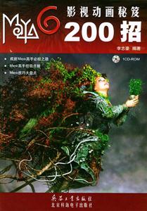 Maya6影視動畫秘笈200招