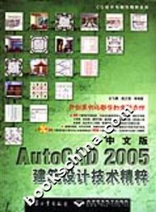 中文版AutoCAD2005建筑設計技術精粹