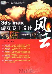 3dsmax游戲美工設計風云 3dsmax游戲美工設計風云