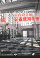 中文版AutoCAD2006/3dsmax8/Lightscape32室內(nèi)設(shè)計師必備使用手 中文版AutoCAD2006/3dsmax8/Lightscape32室內(nèi)設(shè)計師必備使用手
