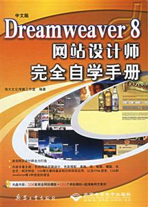 中文版Dreamweaver8網(wǎng)站設(shè)計(jì)師完全自學(xué)手冊 中文版Dreamweaver8網(wǎng)站設(shè)計(jì)師完全自學(xué)手冊
