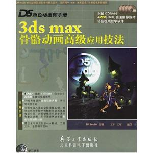 1681D5角色動(dòng)畫師手冊3DSMAX骨骼動(dòng)畫高級應(yīng)用技法 1681D5角色動(dòng)畫師手冊3DSMAX骨骼動(dòng)畫高級應(yīng)用技法