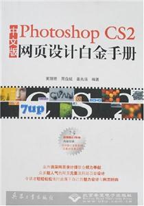 CX5260PHOTOSHOPCS2網頁設計白金手冊 CX5260PHOTOSHOPCS2網頁設計白金手冊