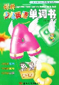 劍橋少兒英語(yǔ)單詞書(shū)預(yù)備級(jí) 劍橋少兒英語(yǔ)單詞書(shū)預(yù)備級(jí)