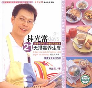 林光常21天排毒養(yǎng)生餐排毒殘常見(jiàn)問(wèn)與答 林光常21天排毒養(yǎng)生餐排毒殘常見(jiàn)問(wèn)與答