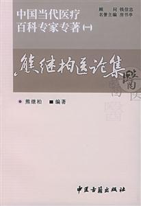 中國(guó)當(dāng)代醫(yī)療百科專家專著熊繼柏醫(yī)論集 中國(guó)當(dāng)代醫(yī)療百科專家專著熊繼柏醫(yī)論集