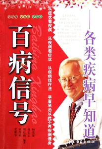 百病信號(hào)各類疾病早知道 百病信號(hào)各類疾病早知道