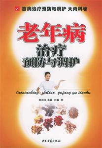 老年病治療預(yù)防與調(diào)護(hù) 老年病治療預(yù)防與調(diào)護(hù)