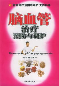 腦血管治療預(yù)防與調(diào)護(hù) 腦血管治療預(yù)防與調(diào)護(hù)