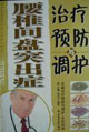 腰椎間盤突出癥治療預(yù)防與調(diào)護 腰椎間盤突出癥治療預(yù)防與調(diào)護