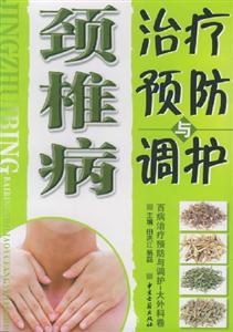 頸椎病治療預防與調(diào)護 頸椎病治療預防與調(diào)護