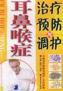 耳鼻喉癥治療預(yù)防與調(diào)護(hù)百病治療預(yù)防與調(diào)護(hù)大外科卷 耳鼻喉癥治療預(yù)防與調(diào)護(hù)百病治療預(yù)防與調(diào)護(hù)大外科卷