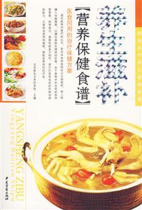 養(yǎng)生滋補(bǔ)營(yíng)養(yǎng)保健食譜 養(yǎng)生滋補(bǔ)營(yíng)養(yǎng)保健食譜