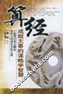算經(jīng)成就大事的謀略學(xué)智慧 算經(jīng)成就大事的謀略學(xué)智慧