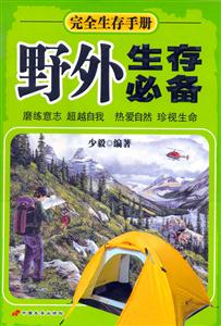野外生存必備 野外生存必備