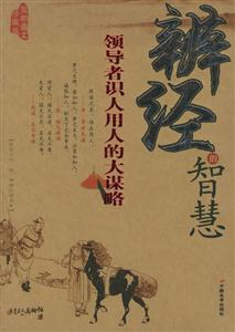 辯經的智慧領導者識人用人的大謀略 辯經的智慧領導者識人用人的大謀略