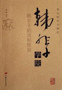 韓非子學院韓非子的法制統(tǒng)治現代國學大講堂 韓非子學院韓非子的法制統(tǒng)治現代國學大講堂