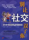 別讓社交誤了你 別讓社交誤了你