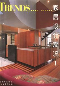 家居設計潮流 家居設計潮流
