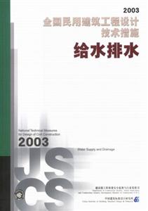給水排水全國民用建筑工程設(shè)計(jì)技術(shù)措施2003 給水排水全國民用建筑工程設(shè)計(jì)技術(shù)措施2003