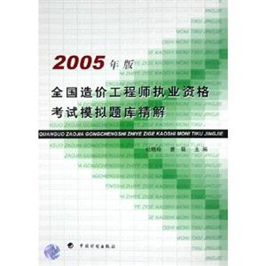2005年版全國造價工程師執業資格考試模擬題庫精解 2005年版全國造價工程師執業資格考試模擬題庫精解