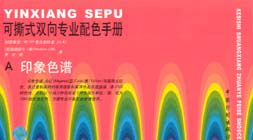 可撕式雙向專業配色手冊印象色譜、混色色譜