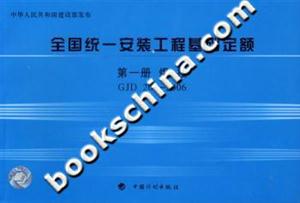 全國統一安裝工程基礎定額第一冊焊接GJD2012006 全國統一安裝工程基礎定額第一冊焊接GJD2012006